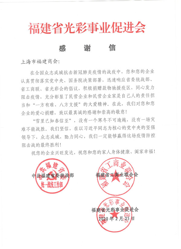 1、一封来自福建省委统战部、省工商联、省光彩事业促进会的感谢信.jpg